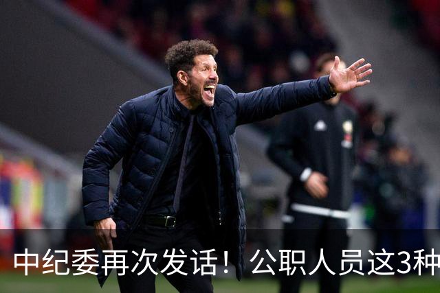 中纪委再次发话！公职人员这3种行为，一律严查严办！