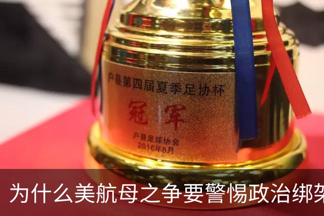 为什么美航母之争要警惕政治绑架技术决策？