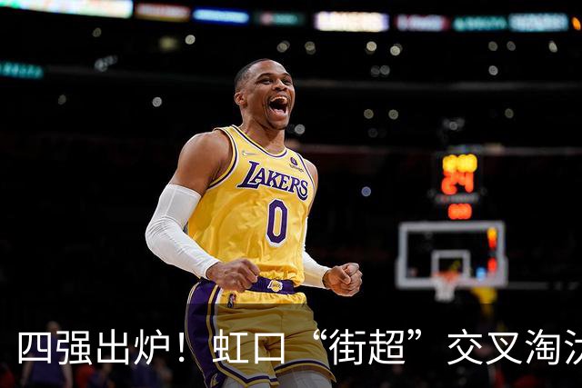 四强出炉！虹口“街超”交叉淘汰赛一触即发！