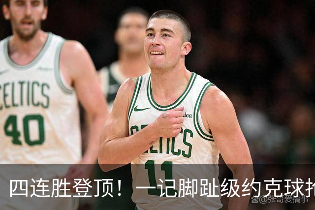 四连胜登顶！一记脚趾级约克球抢走半世纪风头