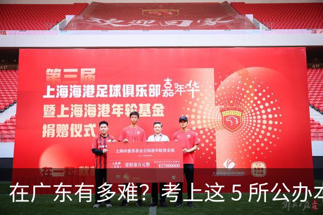 在广东有多难？考上这 5 所公办本科，就已经很优秀了