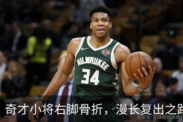 奇才小将右脚骨折，漫长复出之路开启了！