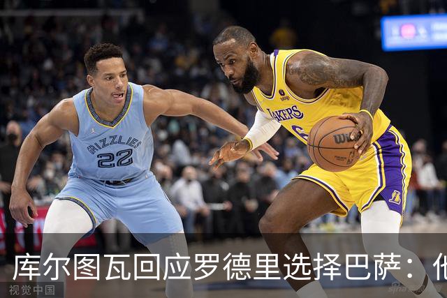 库尔图瓦回应罗德里选择巴萨：他错过皇马，那是他的遗憾