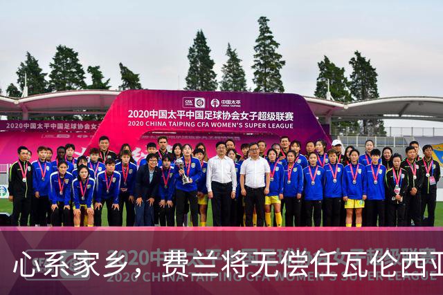 心系家乡，费兰将无偿任瓦伦西亚自治区大使
