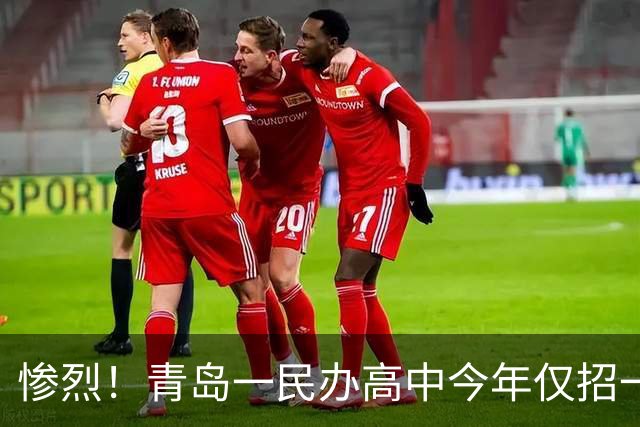 惨烈！青岛一民办高中今年仅招一人无奈停办50多名学生集体转学