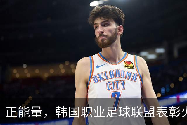 正能量，韩国职业足球联盟表彰火场救人的光州队球员