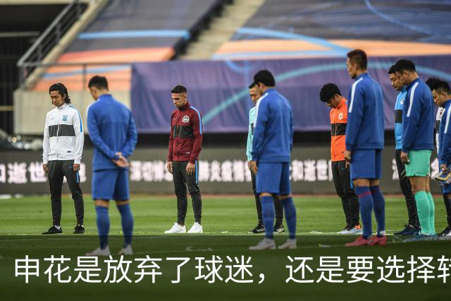 申花是放弃了球迷，还是要选择转型？