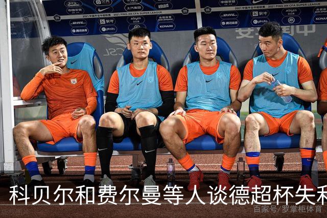 科贝尔和费尔曼等人谈德超杯失利，称多特正走在正确道路上