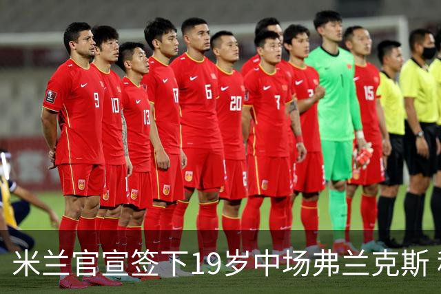 米兰官宣签下19岁中场弗兰克斯 租借加盟可买断