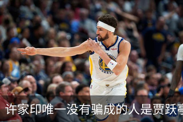 许家印唯一没有骗成的人是贾跃亭，反被骗走8亿美元，输得不冤