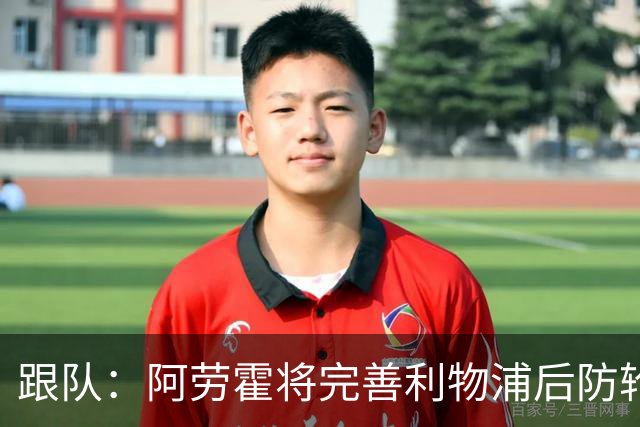 跟队：阿劳霍将完善利物浦后防轮换体系，助球队平稳度过密集赛程