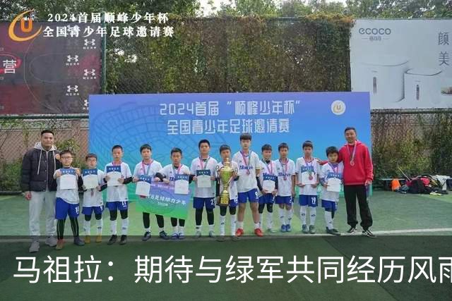 马祖拉：期待与绿军共同经历风雨与阳光