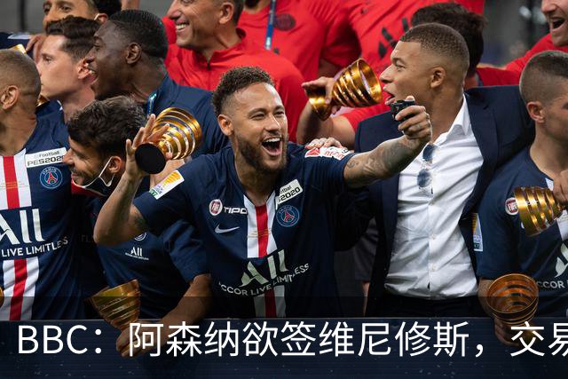 BBC：阿森纳欲签维尼修斯，交易全看球员是否离皇马