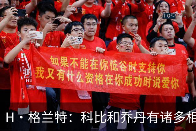 H·格兰特：科比和乔丹有诸多相似之处 乔丹在天赋上略胜科比